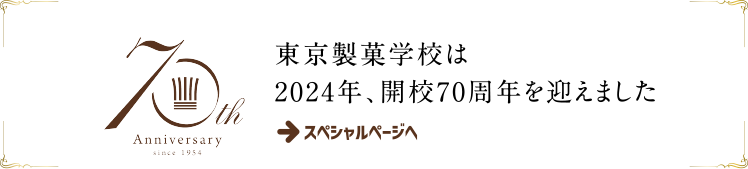 東京製菓学校は2024年、開校７０周年を迎えました